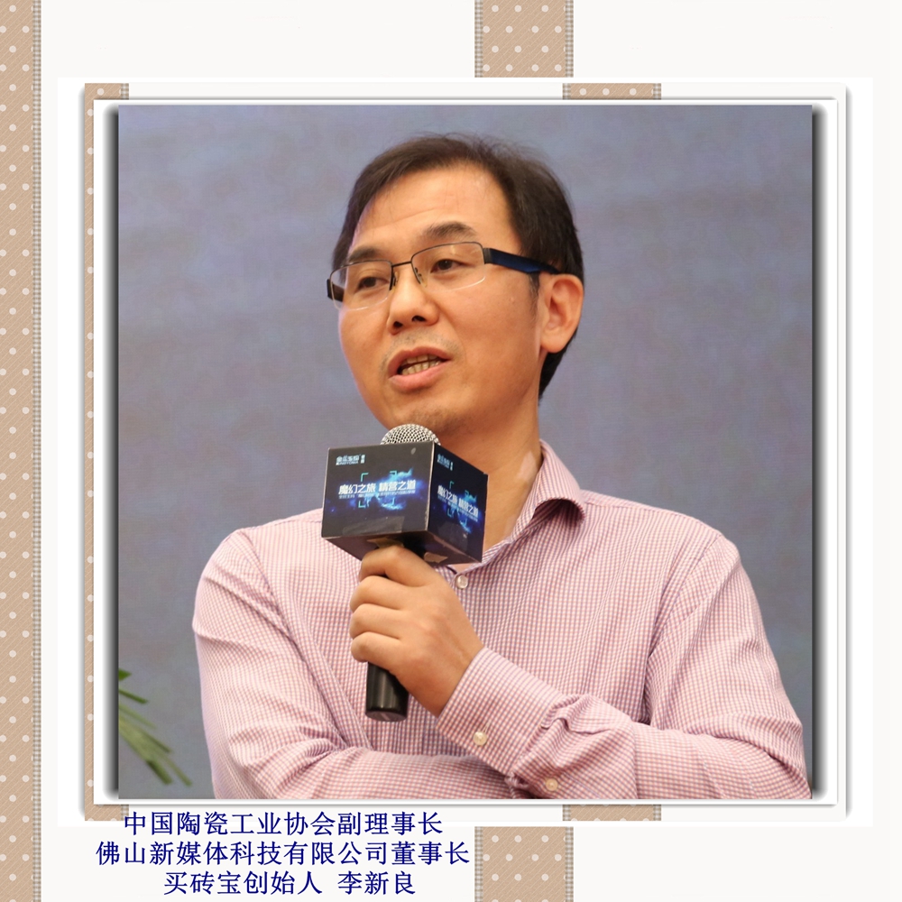 中國陶瓷工業(yè)協(xié)會(huì)副理事長佛山新媒體科技有限公司董事長買磚寶創(chuàng)始人 李新良_副本.jpg