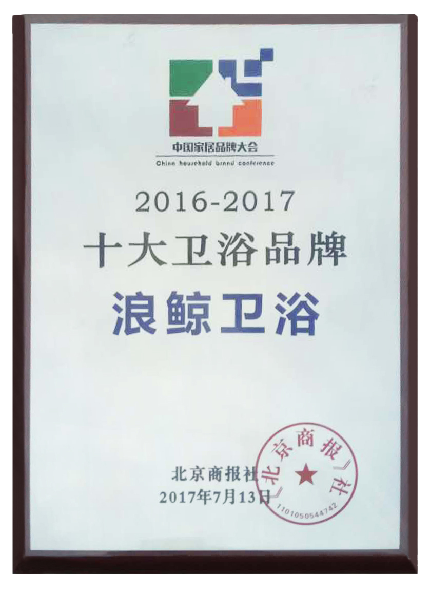十大衛(wèi)浴品牌.jpg
